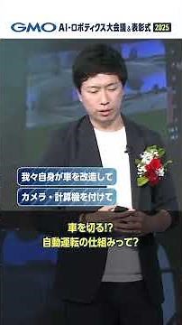 自動運転、どのような仕組みになっているか知っていますか？| GMO AI・ロボティクス大会議＆表彰式2025
