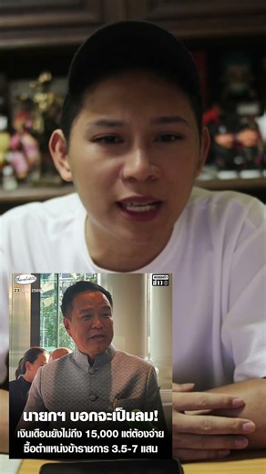 นายกฯจะเป็นลม มันไม่คุ้ม!!