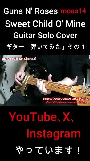 🌹【Guns N' Roses】Sweet Child O' Mine ギターソロ (その１)『弾いてみた』 (Guitar Solo Cover) レギュラーチューニング、ワウなし #shorts