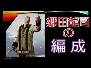 【シティオブウォーズ 龍が如く】郷田龍司の編成【最強編成 評価 攻略】