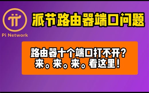 派节点pi node pi network 路由器端口打不开的问题，一分钟教你搞定！