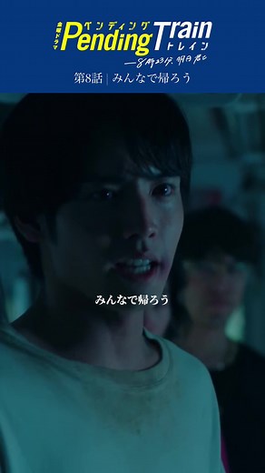 🚇第8話 | みんなで帰ろう #ペンディングトレイン ―8時23分、明日 君と 赤ちゃんを産むことを決意した小春 そして、呑気？という玲奈… そんな皆んなに「みんなで帰ろう」と 鼓舞をする優斗🧑🏻‍🚒🔥 第8話はいかがでしたか？ 第8話は無料見逃し配信中なので、 週末に是非おかわり乗車おねがいします💭 #山田裕貴 #赤楚衛二 #上白石萌歌 #井之脇海 #古川琴音 #藤原丈一郎 （#なにわ男子 ）#日向亘 #片岡凜 #池田優斗 #宮崎秋人 #村田秀亮 （#とろサーモン ）#大西礼芳 #山口紗弥加 #杉本哲太 #松雪泰子 #間宮祥太朗 #Official髭男dism #髭男