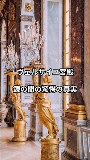 ヴェルサイユ宮殿の鏡…実は超高級品だった#ヴェルサイユ宮殿#フランス旅行#衝撃の事実#歴史の豆知識#鏡の間