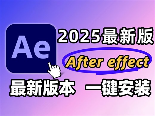 Adobe After Effects2025最新版保姆级安装教程来啦！支持Win（10 11） Mac！影视后期/视频剪辑/影视特效常用专业剪辑软件工具