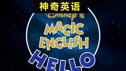 神奇英语Disney’s Magic English for kids 儿童英语启蒙动画全32集