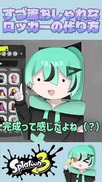 【簡単】世界一参考になるおしゃれロッカーの作り方 #shorts #スプラ #スプラトゥーン3