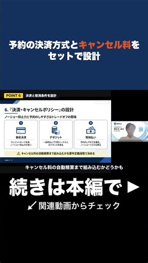 予約の決済方式とキャンセル料をセットで設計【予約サイト】 #Shorts