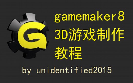 【完结】gamemaker8的3D游戏制作教程