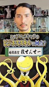 Reiwa no Tora evaluates the business skills of Koro-sensei from Assassination Classroom. #anime #...
