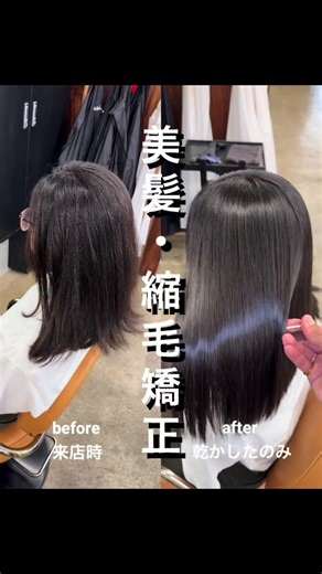 艶髪にしたい方、いつでもご相談ください🫡 最近は「乾かしただけでまとまる髪にしたい」というご相談がとても多いです。 そんな方におすすめしているのが 縮毛矯正×髪質改善×艶感美容液 地毛っぽい自然さのまま、ツヤと柔らかさをしっかり残せるので、 パサつき・うねり・広がりで悩んでいる方に特に人気です。 仕上がりはシルクみたいに軽くて柔らかい質感。 「今までで一番扱いやすい…！」と驚かれることも多いです。 —— こんな方におすすめ —— ・ホワホワ・パヤパヤした毛が気になる ・朝まとまらない ・湿気に負けやすい ・乾きにくいダメージ毛 ・自然なストレートが好き ・髪が多くて広がる ・癖が強い など 髪質や悩みに合わせて薬剤の配合を調整するので、 「自分の髪がこんなに変わると思わなかった」と言っていただけることが多いです。 初めての方も、まずはカウンセリングだけでも大丈夫です。 気になることはDMでどうぞ！ 【ご予約方法】 DM or プロフィールURLからお願いします🙇‍♂️ 「どこでやったの？」と言われる髪に仕上げます。 📍Magico表参道 月〜金 11:00〜20:00 土日祝 1