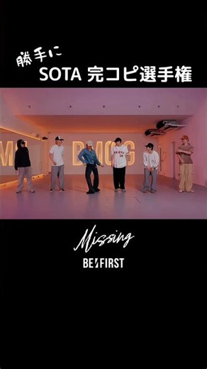 【 BE:FIRST 】 ' Missing '勝手に SOTA 完コピ選手権 #BEFIRST #BEFIRSTXBESTY #Shorts