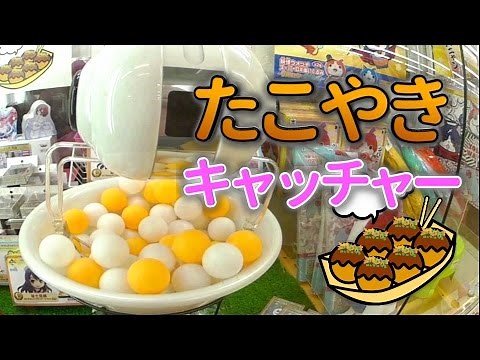 【UFOキャッチャー】たこ焼きキャッチャーで景品を獲りまくる！(究極の運ゲー)