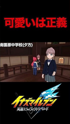 【イナイレV】 切り抜き まだまだいるよ可愛い かっこいい女性キャラクター スカウト編 Ｎｏ．1