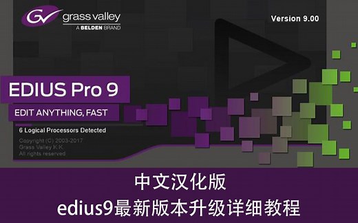 edius9最新版本升级详细安装教程 中文汉化版