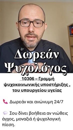 #ΔωρεάνΨυχολόγος #ΔωρεάνΣυμβουλέςΨυχικήςΥγείας , Ζήτα βοήθεια #10306 #ΚώσταςΧαράλαμπος #ψυχολογία