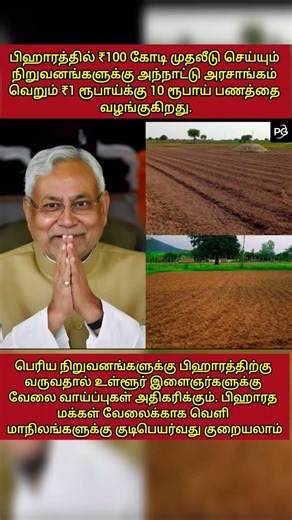 Big Boost for Bihar! ₹1 Invest = ₹10 Support — Companies Rush In #shorts