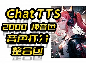 ChatTTS整合包,2000种音色任君选择,声纹检测,音色打分,音色权重分享,post接口调用