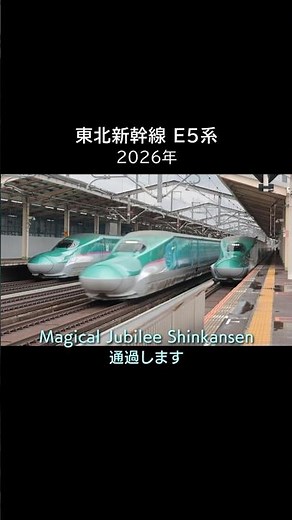 ディズニー新幹線 E5系通過 (2026) Magical Jubilee Shinkansen