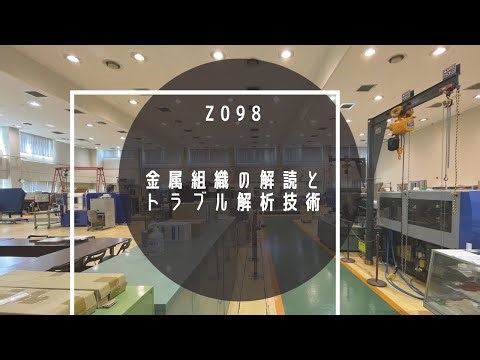 Z098 金属組織の解読と トラブル解析技術