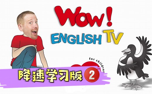 第二季【最全550集】英文字幕Wow English英语启蒙必备动画真人版 0-8岁幼儿趣味启蒙学英语 史蒂