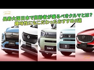 長寿大国日本で高齢者が乗るべきクルマとは？ 趣味性にもこだわったおすすめ5選 | 車の話