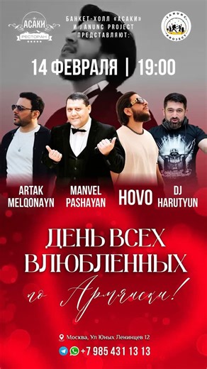 Армянские Концерты 🇦🇲 on Instagram: "💥МОСКВА ‼️14 ФЕВРАЛЯ‼️ Janunc project представляет 🇦🇲ДЕНЬ ВСЕХ ВЛЮБЛЕННЫХ ПО АРМЯНСКИ🥳 БАНКЕТ ХОЛЛ АСАКИ 🔥 Начало: 19:00 Гости вечера: 🎤 HOVO @hovo.music 🎤 MANVEL PASHAYAN @manvel.pashayan 🎤Artak Melkonyan @artakmelqonyan 🎤 Грачик Хачатрян @grachik_khachatryan За пультом: Dj Harutyun @dj_harutyun Фото и видео съемка📹 Заказ билеты: 8-985-431-13-13 Места ограничены ❗️ Наш адрес: ул. Юных Ленинцев, 12"