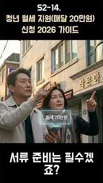 S2-14. 청년 월세 지원(매달 20만원) 신청 2026 가이드 || #복지혜택 #복지 #청년 #월세