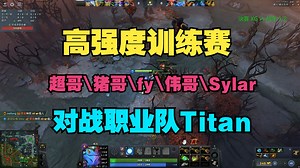 【训练赛】fy，Maybe、猪哥、伟哥、Sylar，对战职业队Titan