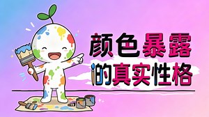 【中配】从你钟爱的颜色看透你的性格 - Psych2Go