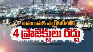 Amaravati Smart City Project: అమరావతి స్మార్ట్ సిటీకి జగన్ సర్కార్ తూట్లు.. నాలుగు ప్రాజెక్టులు రద్దు