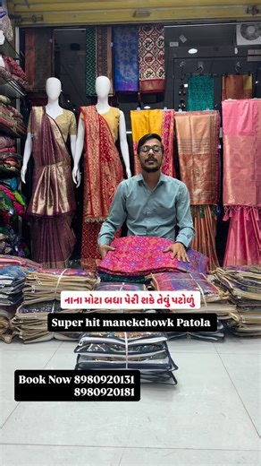 New rajrani sarees on Instagram: "નાના મોટા બધા પેરી શકે તેવું પટોળું, super hit manekchowk original patola design,new color methching, new design, wedding best collection ન્યૂ *રાજરાણી સારીઝ* (જયદીપભાઈ) *રિટેલ* & *હોલસેલ* ઓર્ડર અથવા પૂછપરછ માટે સ્ક્રીનશોટ પાડી ને મોકલો 📲 *WhatsApp: 8980920131 8980920181 *# Any order & inquiries 👉*ઘરે બેઠા ૧ સાડી પણ મંગાવી શકો છો* 👉*10 પીસ થી વધારે મંગાવો તો સ્પેશિયલ ડિસ્કાઉન્ટ કરી આપવામાં આવશે* 👉*💯 Best quality* 👉*All india free Delivery* 📦 👉*3-4 day de