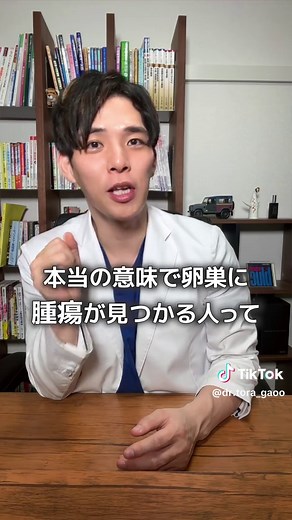 卵巣が腫れていると言われました ꐕ・𐀪・𐁑・𖠋・𐀪・𖦔・𖠋・𐀪・𐁑・𖠋・𐀪・𖦔・𖠋 不妊治療を専門とした現役産婦人科医の虎谷惇平です このアカウントでは「妊活に必要な情報」などを紹介していきます 医学的根拠が乏しい情報に溢れているSNSで、「何を信じたらいいのか、分からなくなってしまっている方」がたくさんいます。 不妊治療を専門にしている産婦人科医だからこそ言える、本当に正しい知識を伝えます 不妊で悩んでいる全てのカップルに幸せな未来が訪れますように！ 他の投稿も参考にしてくださいね フォローもお願いします☺︎ ꐕ・𐀪・𐁑・𖠋・𐀪・𖦔・𖠋・𐀪・𐁑・𖠋・𐀪・𖦔・𖠋 #虎谷惇平 #とら先生 #不妊治療 #不妊 #不妊症 #妊活 #妊活アカウント #妊活中 #妊娠 #妊婦 #妊娠中 #産婦人科 #婦人科 #産婦人科医 #赤ちゃん #体外受精 #人工授精