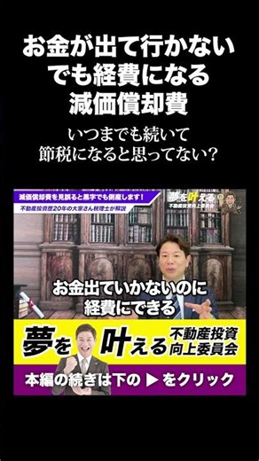 お金が出ていかないけど経費にできる減価償却費の罠！黒字倒産しないための豆知識！ #shorts