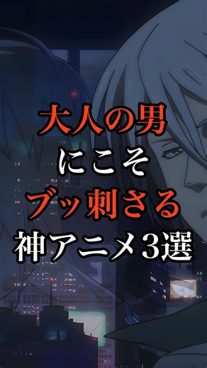 あなたが大人の男にお勧めしたい神アニメをコメント欄で教えてください！#anime #アニメ