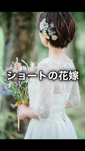 ショートの花嫁素敵過ぎます👰‍♀️