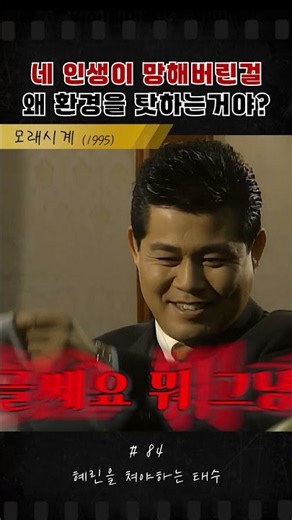그놈의 핑계핑계핑계 #모래시계 #최민수 #옛날드라마 #드라마 #이정재