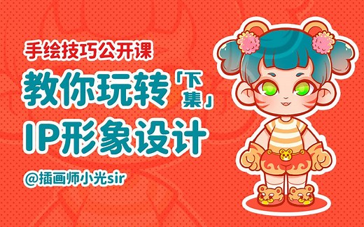 小光手绘公开课！教你玩转IP形象设计「下集」