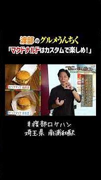 渡部のグルメうんちく「マックはカスタムで楽しめ！」 #マクドナルド #うんちく #グルメ #マック #南浦和