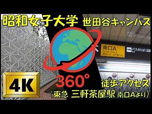 昭和女子大学 世田谷キャンパス 徒歩アクセス（東急 三軒茶屋駅 南口Ｂより） ～Showa Women's Univ. Setagaya Campus from Sangenjaya Station
