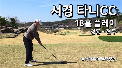 경 타니CC 청룡 현무 1부 18홀 플레이 아마추어 직장인 독학 골퍼