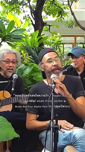 “คอนเสิร์ตนั่งเล่นในความรัก – Nanglen in Love” 21 กุมภาพันธ์ 2026 17:00–20:00 น. Grand Hall True Digital Park 101 (สุขุมวิท101) บัตรราคา 1,500 บาท (รายได้จากการจําหน่ายบัตรคอนเสิร์ตทุกใบ จะโอนเข้าบัญชี คริสตจักรแห่งความรัก (Church of Love) โดยตรง เพื่อสมทบทุนในการก่อสร้างอาคารคริสตจักร และสามารถนําไปลดหย่อนภาษีได้อัตโนมัติ ผ่านระบบ E-Donation) วิธีการซื้อบัตร / Comment) 👉สแกน QR code หรือ คลิกลิงค์ รายละเอียดจําหน่ายบัตร https://forms.gle/SawQgAePovwRVv528 👉 กรอกรายละเอียด พร้อมแนบหลักฐานสลิปก