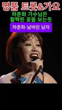 #하춘화 #날버린남자 #1분힐링 #트롯 #노래 #음악 #트로트