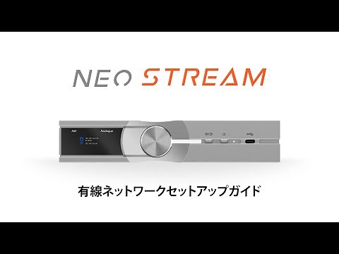 iFi NEO Stream | 有線ネットワークセットアップガイド
