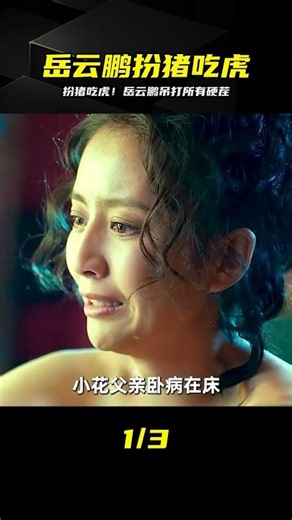被誤認成死皮賴臉？岳云鵬扮豬吃虎，逆襲全場 #岳云鹏，鼠胆英雄，扮猪吃虎，解气，混子