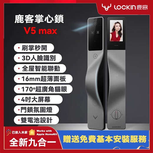 鹿客 V5 max 掌靜脈 3D人臉辨識 九合一智能鎖（米家聯動、HomeKit） | 智慧電子鎖 | Yahoo購物中心