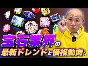 【2025年春】宝石・色石、価格高騰のリアルな裏側｜｜リファスタ