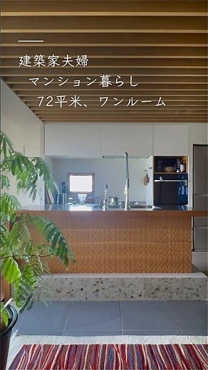 72㎡3LDKを、ワンルームにリノベーション｜建築家夫婦の自宅