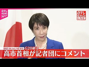 【高市首相】G20終え記者団にコメント