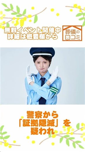 自宅で家族が倒れていたら！？｜葬儀勉強しとこ。葬儀の口コミ #突然死 #孤独 #警察 #事件 #葬儀