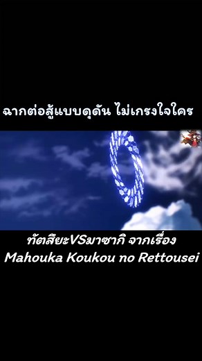 ฉากต่อสู้แบบดุดัน ไม่เกรงใจใครจากเรื่อง Mahouka Koukou no Rettousei #anime #อนิเมะ #ฉากสนุกๆ #ฉากสู้มันๆ